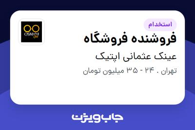  استخدام فروشنده فروشگاه در عینک عثمانی اپتیک
