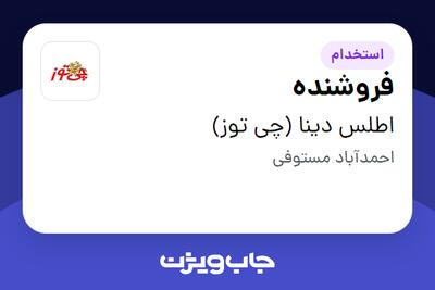  استخدام فروشنده در اطلس دینا (چی توز)