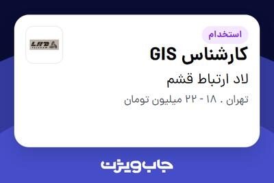  استخدام کارشناس GIS در لاد ارتباط قشم