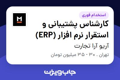  استخدام کارشناس پشتیبانی و استقرار نرم افزار (ERP) در آریو آرا تجارت