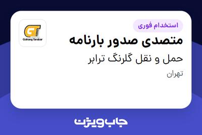  استخدام متصدی صدور بارنامه - آقا در حمل و نقل گلرنگ ترابر