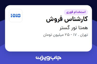  استخدام کارشناس فروش - خانم در همتا نور گستر