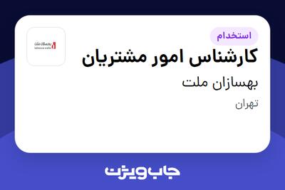  استخدام کارشناس امور مشتریان در بهسازان ملت