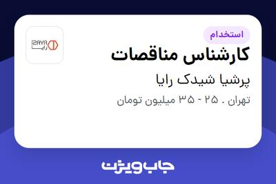  استخدام کارشناس مناقصات در پرشیا شیدک رایا