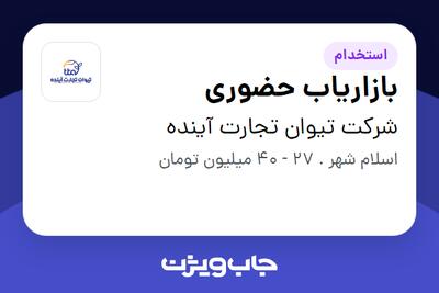  استخدام بازاریاب حضوری - آقا در شرکت تیوان تجارت آینده