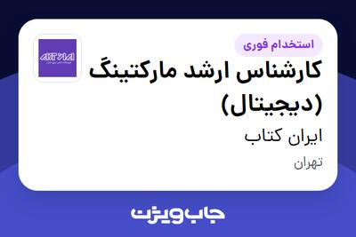  استخدام کارشناس ارشد مارکتینگ (دیجیتال) در ایران کتاب