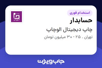  استخدام حسابدار در چاپ دیجیتال الوچاپ