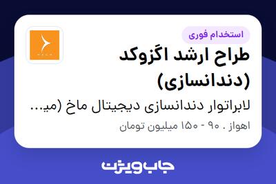  استخدام طراح ارشد اگزوکد (دندانسازی) در لابراتوار دندانسازی دیجیتال ماخ (میلینگ سنتر)