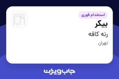  استخدام بیکر - خانم در رنه کافه