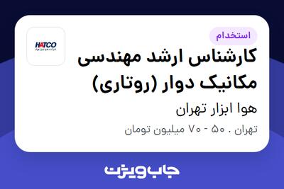  استخدام کارشناس ارشد مهندسی مکانیک دوار (روتاری) در هوا ابزار تهران