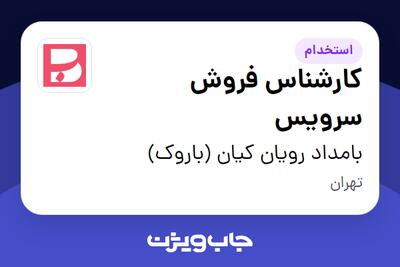  استخدام کارشناس فروش سرویس در بامداد رویان کیان (باروک)