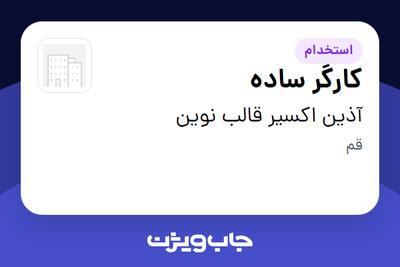  استخدام کارگر ساده - آقا در آذین اکسیر قالب نوین