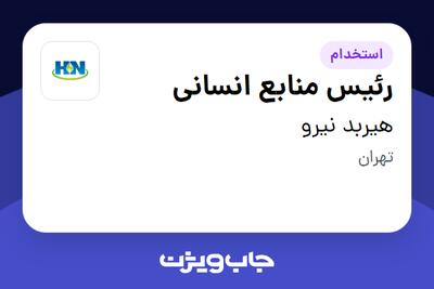  استخدام رئیس منابع انسانی در هیربد نیرو