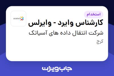  استخدام کارشناس وایرد - وایرلس در شرکت انتقال داده های آسیاتک