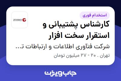  استخدام کارشناس پشتیبانی و استقرار سخت افزار در شرکت فنآوری اطلاعات و ارتباطات تسنیم