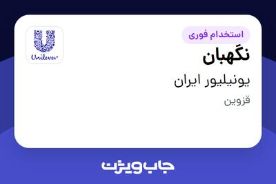  استخدام نگهبان - آقا در یونیلیور ایران
