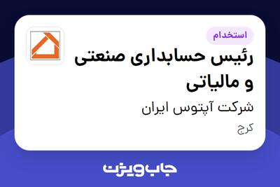  استخدام رئیس حسابداری صنعتی و مالیاتی در شرکت آپتوس ایران