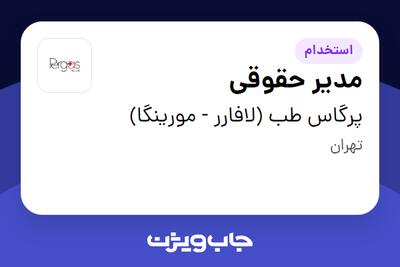  استخدام مدیر حقوقی در پرگاس طب (لافارر - مورینگا)