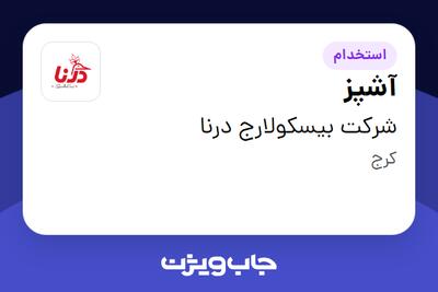  استخدام آشپز - آقا در شرکت بیسکولارج درنا