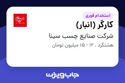  استخدام کارگر (انبار) - آقا در شرکت صنایع چسب سینا