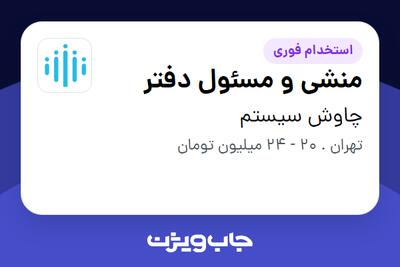  استخدام منشی و مسئول دفتر در چاوش سیستم