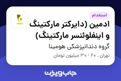  استخدام ادمین (دایرکتر مارکتینگ و اینفلوئنسر مارکتینگ) - خانم در گروه دندانپزشکی هومینا