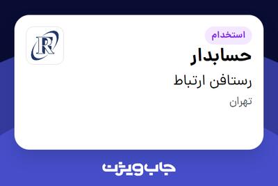  استخدام حسابدار در رستافن ارتباط