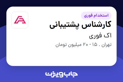  استخدام کارشناس پشتیبانی در اک فوری