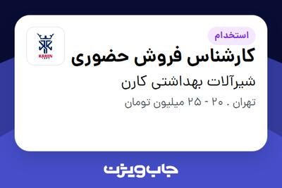  استخدام کارشناس فروش حضوری در شیرآلات بهداشتی کارن