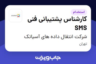  استخدام کارشناس پشتیبانی فنی SMS در شرکت انتقال داده های آسیاتک