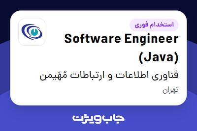  استخدام Software Engineer (Java) در فناوری اطلاعات و ارتباطات مُهَیمن