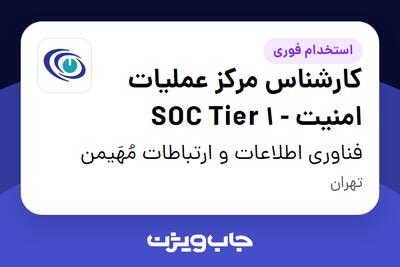  استخدام کارشناس مرکز عملیات امنیت - SOC Tier 1 در فناوری اطلاعات و ارتباطات مُهَیمن