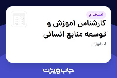  استخدام کارشناس آموزش و توسعه منابع انسانی در سازمانی فعال در حوزه کالاهای الکتریکی و لوازم خانگی
