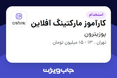  استخدام کارآموز مارکتینگ آفلاین در پوزیترون