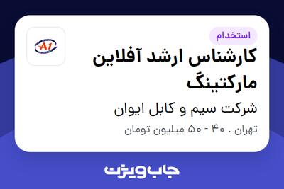  استخدام کارشناس ارشد آفلاین مارکتینگ در شرکت سیم و کابل ایوان