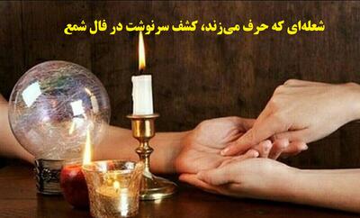  رازهای آینده در نور کوچک شمع؛ فال شمع 1404 برای آینده‌ای روشن؛ پیام‌های پنهان شعله برای آینده تو؛ فال شمع امروز (1404/08/29)