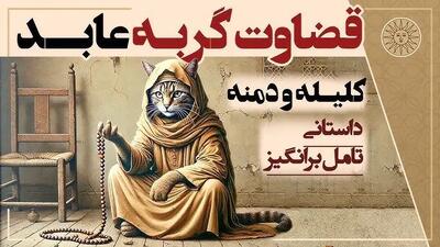  داستان گربه روزه دار از کلیله و دمنه: عاقبت دادخواهی نزد دشمن، نابودی و تباهی است