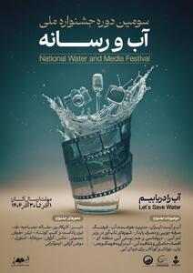  فراخوان شرکت در سومین جشنواره ملی «آب و رسانه» منتشر شد