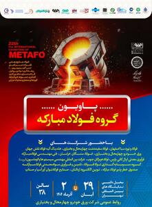  حضور  شرکت ورق خودرو چهارمحال‌وبختیاری در بیست‌ودومین نمایشگاه ایران متافو
