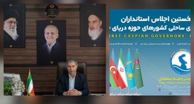  فرماندار صومعه‌سرا:اجلاس استانداران استان‌های ساحلی خزر، گامی مهم و اساسی در راستای تقویت دیپلماسی منطقه ای