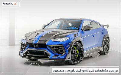  لامبورگینی اوروس منصوری؛ بررسی جامع و مشخصات فنی