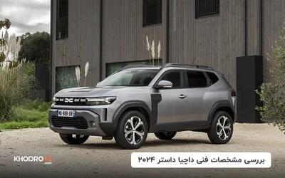 داچیا داستر ۲۰۲۴؛ بررسی و مشخصات فنی