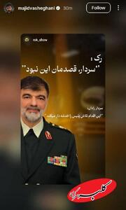  مجید واشقانی از سردار رادان عذرخواهی کرد +عکس - کلبه سرگرمی