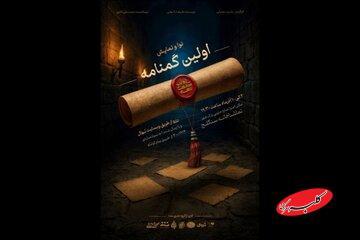  سنگلج میزبان «اولین گمنامه» می‌شود - کلبه سرگرمی