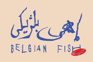  «ماهی بلژیکی» به باغ کتاب می‌رود - کلبه سرگرمی