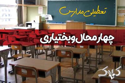  تعطیلی مدارس چهارمحال و بختیاری فردا چهارشنبه ۲۸ آبان ۱۴۰۴ | اطلاعیه رسمی - مجله اینترنتی کولاک