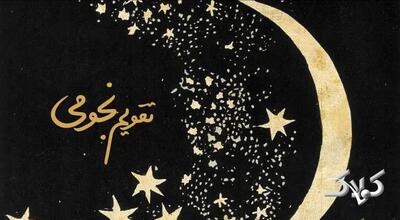  تقویم نجومی امروز چهارشنبه ۲۸ آبان ۱۴۰۴ + طالع بینی همسران - مجله اینترنتی کولاک