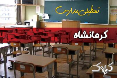  تعطیلی مدارس کرمانشاه فردا چهارشنبه ۲۸ آبان ۱۴۰۴ | اطلاعیه رسمی - مجله اینترنتی کولاک