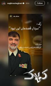  مجید واشقانی از سردار رادان عذرخواهی کرد +عکس - مجله اینترنتی کولاک