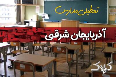  تعطیلی مدارس آذربایجان شرقی فردا چهارشنبه ۲۸ آبان ۱۴۰۴ | اطلاعیه رسمی - مجله اینترنتی کولاک